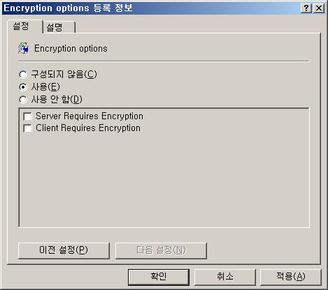 http://msdn2.microsoft.com/en-us/library/aa374177.aspx Acronis 관리템플릿에는다음설정이포함됩니다. 암호화옵션 서버가암호화를요구합니다 이옵션은클라이언트가암호화를지원하지않는경우서버동작을정의합니다. 활성화되면클라이언트연결이종료됩니다. 비활성화되면클라이언트가암호화되지않은연결을설정할수있습니다.