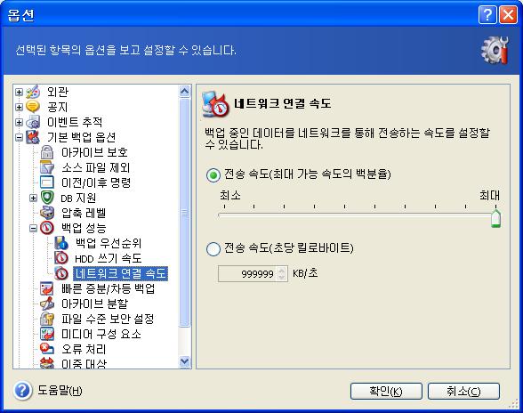 3. 네트워크연결속도 사전설정은최대입니다. 네트워크드라이브에데이터를자주백업하는경우 Acronis True Image Echo Workstation. 원하는데이터전송속도를설정하려면슬라이더를끌거나백업데이터전송을위한대역폭제한을초당킬로바이트로입력합니다. FTP 서버가백업대상장치로선택된경우이설정은 FTP 연결에도적용됩니다. 6.3.7 고속증분 / 차등백업 사전설정은고속증분 / 차등백업사용입니다.