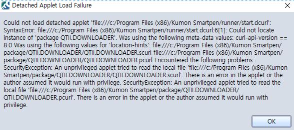 FAQ 공통 실행 : Detached Applet Load Failure 오류가발생해요. [ 증상 ] : 구몬스마트펜매니저를실행하면누락된경우아래와같은오류가발생합니다 [ 조치방법 ] 1.