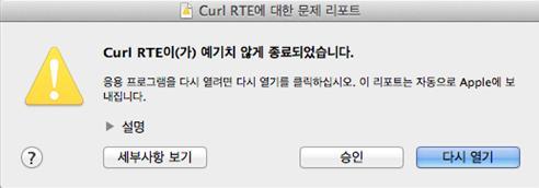 FAQ Mac 실행 : Curl RTE( 이 ) 가예기치않게종료되었습니다.