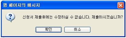 메시지에 [ 확인 ] 하면제출, [ 취소 ] 하면제출취소 제출완료메시지