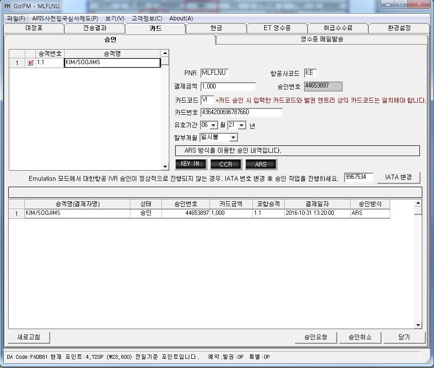 3. 카드 신용카드승인및영수증이메일 / 팩스전송 1) 승인 1 2 3 4 5 6 7 1 기본정보 - 승객번호와승객명표시. 승객선택하여승인요청가능 2 결제정보 - 승인요청할항공사코드와신용카드정보입력 3 결제자정보 - 승인 / 취소된정보에대한상세내역을확인할수있다.