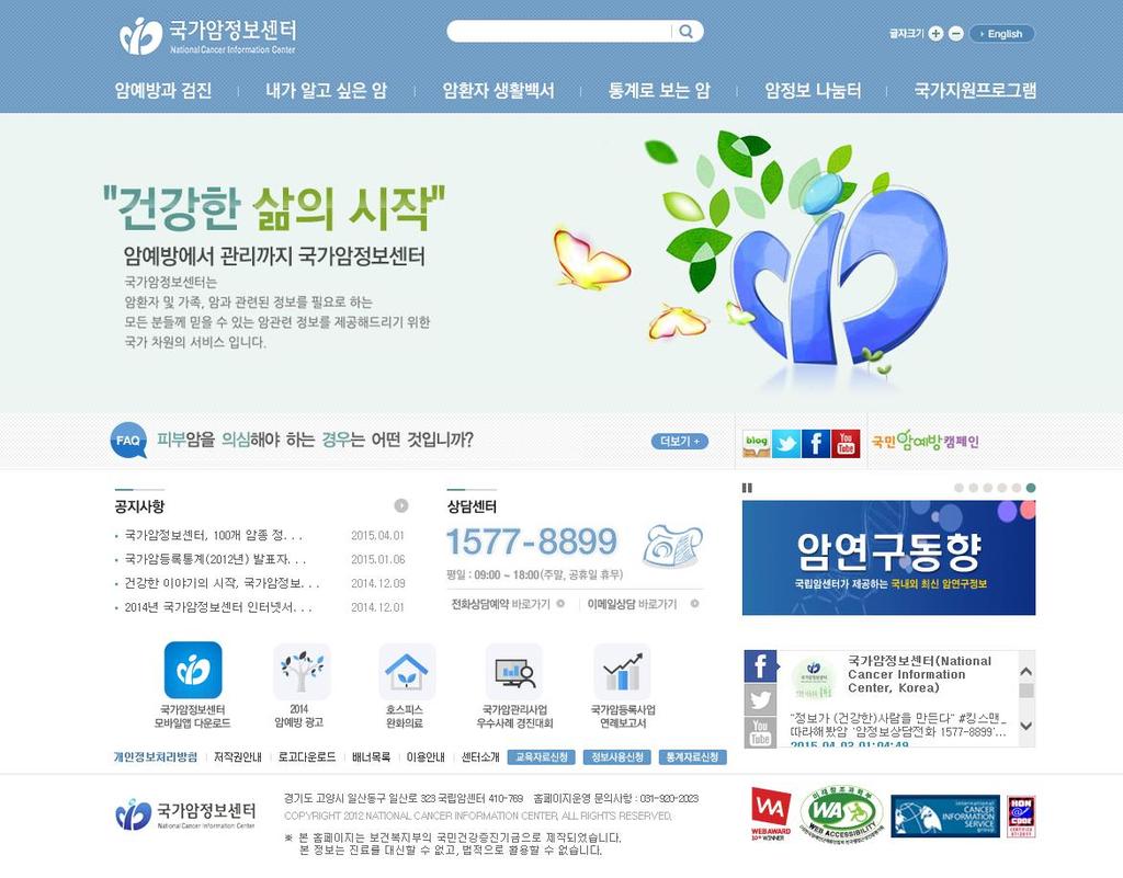 12. WEB AWARD KOREA 수상현황 라. 공공의료분야대상 국가암정보센터 URL : http://www.cancer.go.kr Launching : 2014.