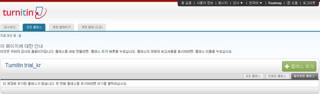 2. Turnitin Webpage_ 클래스개설및관리 교수계정확인 언어변경가능 1 개인정보에관한사항은입력이완료시, 새로운클래스를추가하는단계. 1) 클래스추가버튼을클릭한다.