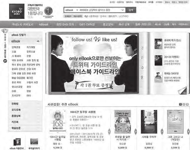 14 전자출판창업입문과정 3. 국내판매자등록계약및판매 일반적으로국내판매자와유통사와의계약시수익배분관계는 7:3 의배분을기본으 로하고있으나전자책파일의제공및기타여러상황으로 5:5 의배분까지도있다. 1) 대형서점의인터넷전자책시장 각서점의전자책신규계약을담당하는담당자를찾아가계약을진행하면된다.