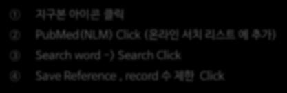 Search word -> Search Click Save Reference, record 수제한