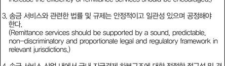 국제송금서비스에관한일반원칙세계은행과 BIS(Bank for International Settlements) 는투명하고건전한해외송금시장구축및안전하고효율적인서비스를제공하기위해 ( 그림 12) 와같이 5가지일반원칙을천명하고있다 [11].