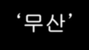 일본언론이베이징올림픽개회식에서남과북이공동입장하지않고 8 년만에따로입장한것과관련해 ' 냉전 ' 으로묘사했다.