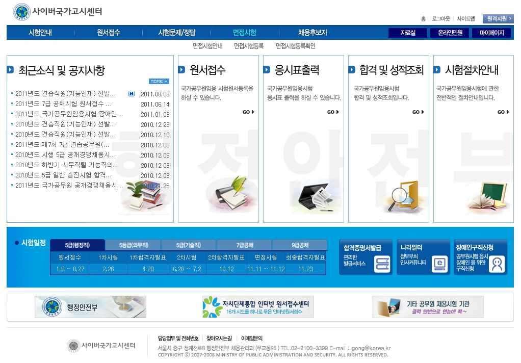 4 수험정보확인및문의처 행정안전부에서실시하는국가공무원공개경쟁채용시험 사이버국가고시센터 (http://gosi.