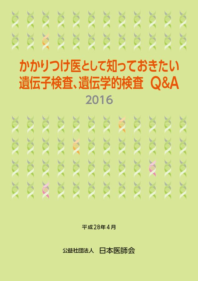 일본의사회의유전자검사에대한의사교육 주치의사로서알아두고싶은유전자검사, 유전학적검사 Q&A 2016 평성 2016년 4월공익사단법인일본의사회 -머리말- 유전자에관한분야의기술의진보가빠르고 " 유전자검사를받고싶은데요 " 라고하는환자, 혹은환자가족의의뢰 질문에응할기회가앞으로늘어날것으로예상됩니다.