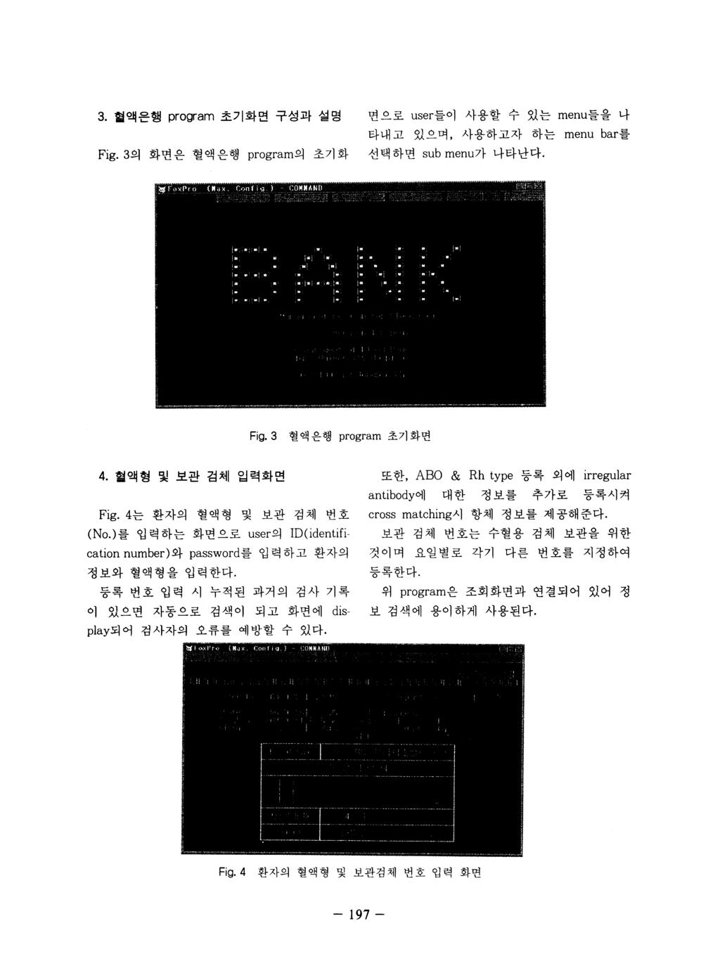 3. 혈액은행 program 초기화면구성과설명면으로 user 들이사용할수있는 menu 들을나 타내고있으며, 사용하고자하는 menu bar 를 Fig.