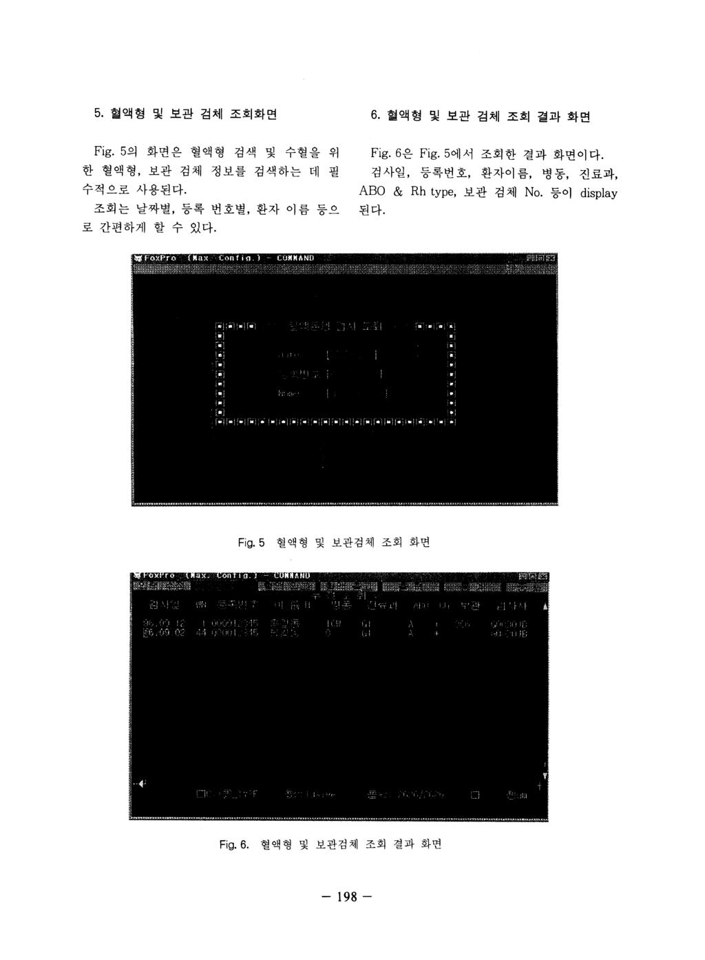 5. 혈액형및보관검체조회화면 6. 혈액형및보관검체조회결과화면 Fig.