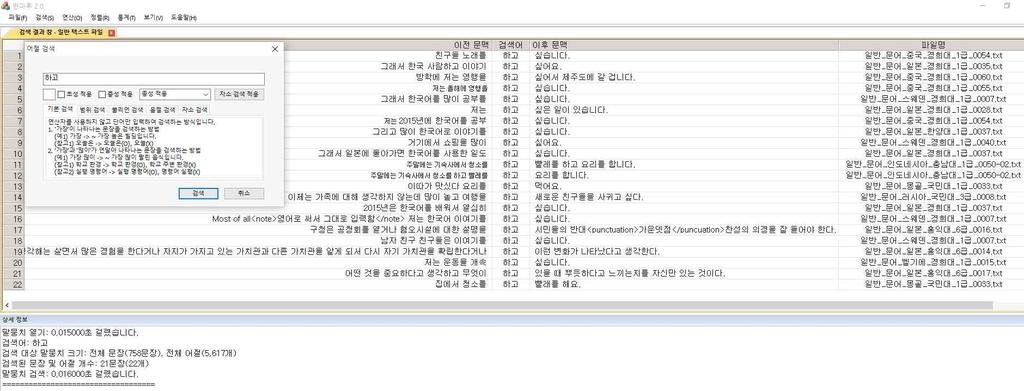 1.4.4. 용례기본검색메뉴바의 검색 - 어절검색 을선택하면대화상자가뜨는데, 여기서 기본검색 을선택하고, 찾을문자열 ( 예를들어 하고 ) 을입력하면다음과같은결과가나온다. 화면하단에말뭉치탑재소요시간, 검색어, 검색대상말뭉치크기 ( 문장수, 어절수 ), 검색된문장 어절수, 검색소요시간이나온다.