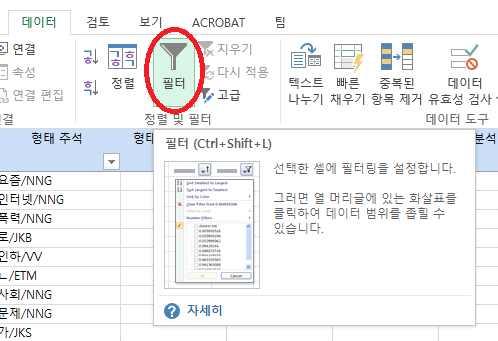 1.2.2. 필터대개원본데이터의양이너무많아서한눈에보기가힘들므로, 일정한기준을충족하는레코드만뽑아서보고싶을때가종종있다. 이럴때는필터기능이제격이다.