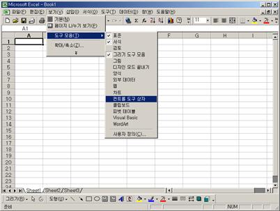 3. 컨트롤프로시저활용 1) 워크시트에 ActiveX 컨트롤추가 메뉴표시줄 < 보기 >-< 도구모음 >-<