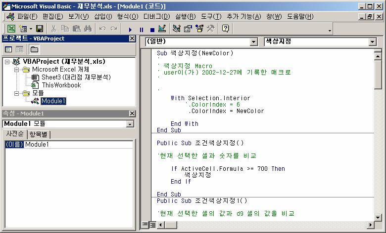 1. VBA 모듈작성 VBA 모듈은한단위로저장된프로시저, 구문, VBA 선언문의집합으로비주얼베이직프로그래밍언어를사용하여작성합니다. 먼저 VBA 편집기를살펴보도록하겠습니다. 프로젝트탐색기창 Sub 프로시저 코드창 속성창 Fuction 프로시저 (13_1.