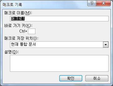 개발 도구 코드 Visual Basic 메뉴를 클릭하여 코드를 직접입력 하는 세가지 방법이 있다. Office를 설치하면 개발도구 메뉴는 기본값으로 설정되어 있지 않기 때문에 메뉴에 추가시켜야 한다. 이 메뉴의 추가는 파일 옵션 리본 사용자 지정 추가 기능 메뉴를 체크한다. 추가된 개발 도구 메뉴는 엑셀 메뉴에서 즉시 확인할 수 있다.