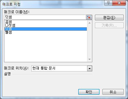 (a) 매크로 지정 (b) 양식 버튼에 매크로 연결 결과 그림.