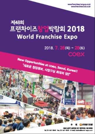 제48회프랜차이즈창업박람회 2018 [ 영문 ] 48th World Franchise Expo 2018 일정 2018. 7.