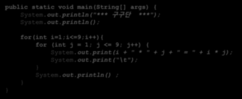 구구단 구구단가로로화면에출력 public static void main(string[] args) { System.out.