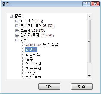 7. 사용하고있는용지종류에대한옵션을선택한후확인단추를누릅니다. 8.