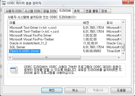 2. 등록된 ODBC Driver 확인 [ 제어판 ] -> [ 관리도구 ] -> [ 데이터원본 (ODBC)] 의 [ 드라이버 ] 탭에서아래와같이등록된 ODBC Driver 확인이가능 합니다. 3.