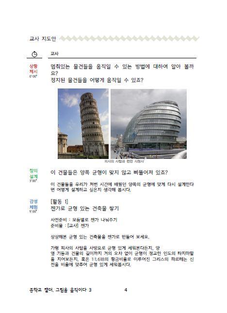 수업진행방법 학생용교재의활용 학생에게수업의주제와전체차시에서배우 게될요소를제시하여수업에대한기대와 흥미를유발한다. 궁금증을통한흥미유발과, 순차적으로알아가며수업의내용을쉽게이해할수있도록학생용교재는교사의지도에따라처음부터순차적으로넘길수있도록한다. 교사의질문에끊임없이학생이생각하고, 답할수있도록학생용교재는수업내용보 다활동지위주로구성되어있다.