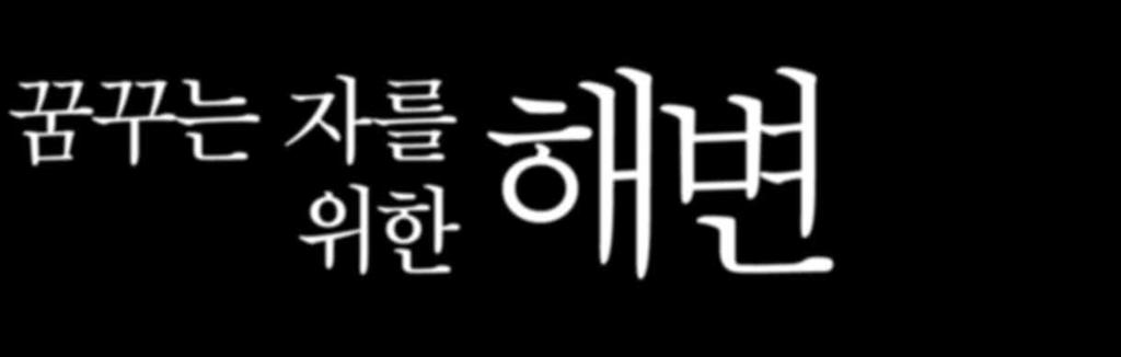 그와동시에내일이두려워지고멀리떠나고픈욕구가치밀어오른다.