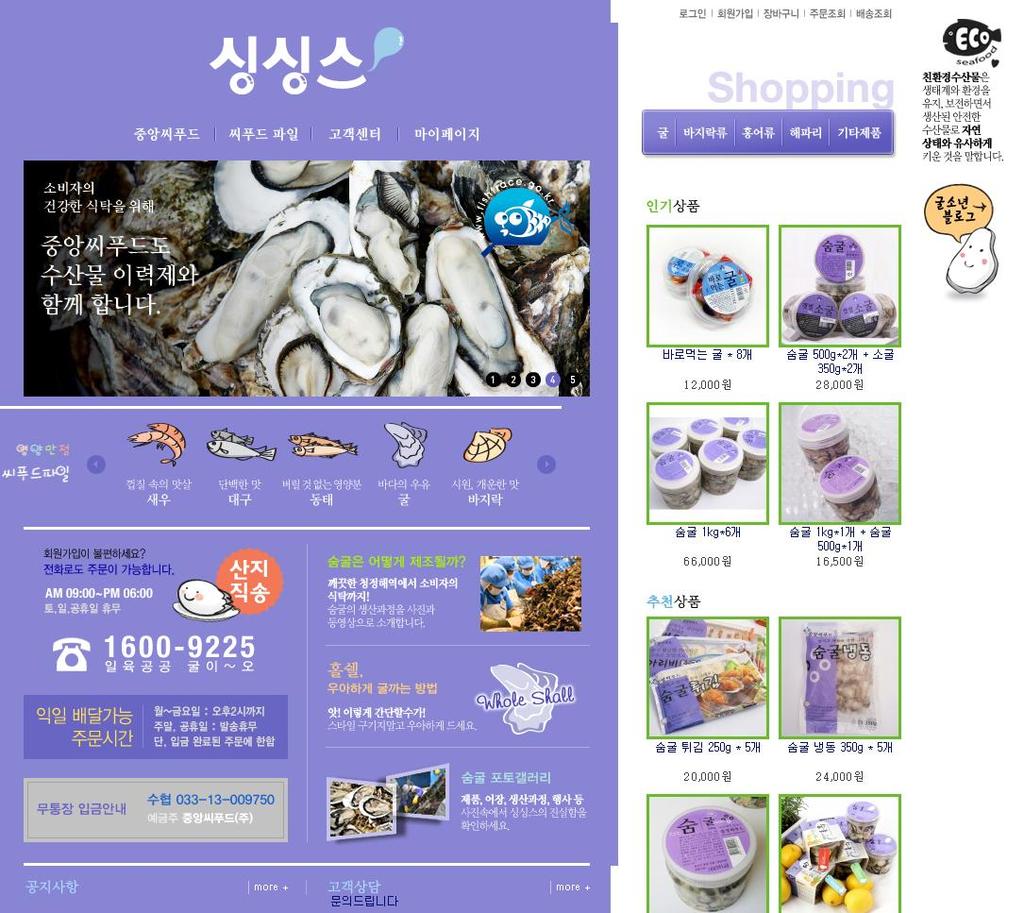 싱싱스쇼핑몰구축 TYPE 쇼핑몰 CLIENT 중앙씨푸드 DATE 2011.01 ~ 2011.04 URL http://www.singsings.co.