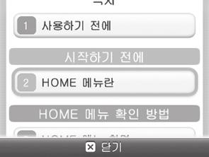 를플레이하기HOME 메뉴의전자설명서 HOME