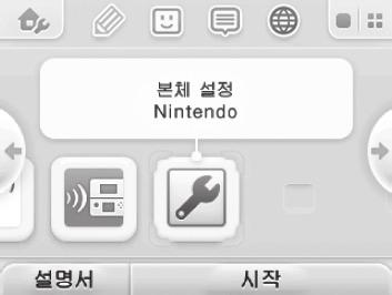 아이콘의종류이하기소프트웨어 카드소프트웨어아이콘 3DS 카드 DS/DSi 카드 게임카드슬롯에게임카드를꽂으면, 해당게임의 아이콘이표시됩니다. 본체내장소프트웨어아이콘 각소프트웨어의조작방법은전자설명서를읽어주십시오. 25 페이지 안전을위한주의사항 9 페이지 본체를안전하게사용하기위한주의사항 을확인할수있습니다.