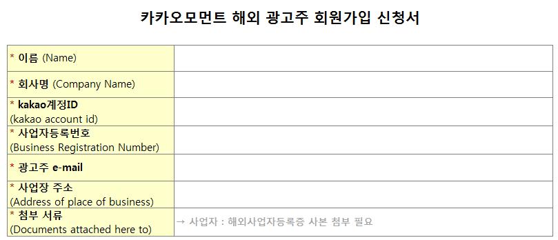 카카오모먼트해외광고주회원가입신청서, 해외사업자라이센스사본 - 접수방법 : 문의게시판 > 운영