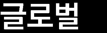 의국내유일의