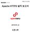 Apache HTTPD 설치 보고서