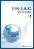 인터넷침해사고 동향및분석월보 2011 Vol.12 12