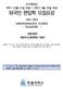 2019 학년도 1 학기 (10 월 31 일마감 ) / 2 학기 (4 월 30 일마감 ) 외국인편입학모집요강 (2 학년, 3 학년 ) (UNDERGRADUATE STUDIES) - TRANSFER - - 일반지원자 - 한동코너스톤장학금지원자 ( 입학원서, 자기소개서,