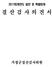 235_2_예산결산특별위원회_(부록8)2017 회계연도 결산검사 의견서.hwp