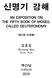신명기강해 AN EXPOSITION ON THE FIFTH BOOK OF MOSES, CALLED DEUTERONOMY [ 제 2 판 - 수정중 ] 김효성 Hyosung Kim Th.M., Ph.D. 옛신앙 oldfaith 2019