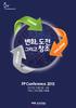초대의 글 한국FP협회가 오는 12월 5 6일 이틀간 서울 코엑스에서 FP Conference 2015 를 개최합니다. 재무설 계 전문가를 위한 국내 유일의 교육, 네트워크, 비즈니스 교류의 場 인 FP Conference에 여러분을 초대합니다. 올해로 열 한번째를 맞