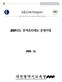 목 차 Ⅰ. 재산등록 공개 및 심사 3 1. 2009년도 정기재산변동 신고 5 2. 재산공개 9 3. 재산심사를 위한 사전 준비 및 조치사항 12 4. 등록재산의 심사 및 조치 16 5. 행정사항 17 붙임 1 2009년 정기재산변동신고 작성요령 18 붙임 2 재산변동