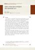 135 Jeong Ji-yeon 심향사 극락전 협저 아미타불의 제작기법에 관한 연구 머리말 협저불상( 夾 紵 佛 像 )이라는 것은 불상을 제작하는 기법의 하나로써 삼베( 麻 ), 모시( 苧 ), 갈포( 葛 ) 등의 인피섬유( 靭 皮 纖 維 )와 칠( 漆 )을 주된 재료
