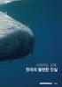 목차 도입 2 규제 현황 4 고래고기 시장 및 소비 현황 5 고래고기의 경제학 7 향후 정책 개선 방안 9 참고 10 약어 IWC CRI KCG CITES IUCN 국제포경위원회 (International Whaling Commission) 고래 연구소 (Cetacea