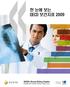 Health at a Glance 2009: OECD Indicators (Korean version)