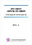 [한기협]2014 지방선거 사회적기업 전국 공통공약(최종본).hwp