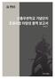 신흥무관학교 기념단지 조성사업 타당성 용역 보고서 2014년 03월 프랜즈