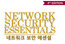 네트워크 보안 Network Security