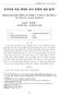 전자저널빅딜계약의연구동향과대안탐색 ABSTRACT The purpose of this study was to seek a workable alternative to replace a big deal related to the journal budget for the m