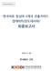 제출문 한국보건산업진흥원장귀하 본보고서를 한국의료동남아 3 개국진출가이드업데이트 연구용역에대한최 종성과물로제출합니다 년 11 월 30 일 주식회사그리 대표이사공보경 연구책임자 : 공보경참여연구원 : 안재현참여연구원 : 박희정참여연구원 : 이민아참여연구원 :