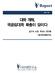 1. 서론 - 대학교육에관한사회적요구 우리나라교육문제의가장뜨거운감자는대학입시이다. 새정부출범후교육부는가장먼저 2021 학년도수능개편시안 을발표했지만, 결국개편안확정을 1년유보하기로했다. 입시문제해결의어려움을다시한번확인시켜준것이다. 입시문제의본질은과도한경쟁이고, 대학서열