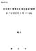 제출문 환경부장관귀하 본문서를  산업폐수생태독성원인물질탐색및저감방안에관한연 구 (I) 용역사업의최종보고서로제출합니다 년 3 월 18 일 수행연구기관명 :( 주 ) 네오엔비즈부설환경안전연구소 공동연구기관 (1) 안정성평가연구소 공동연구기관 (2) 성균관대학